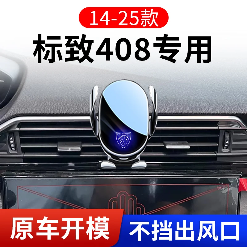 2025款标致新408专用汽车车载手机支架导航新款用品改装配件大全