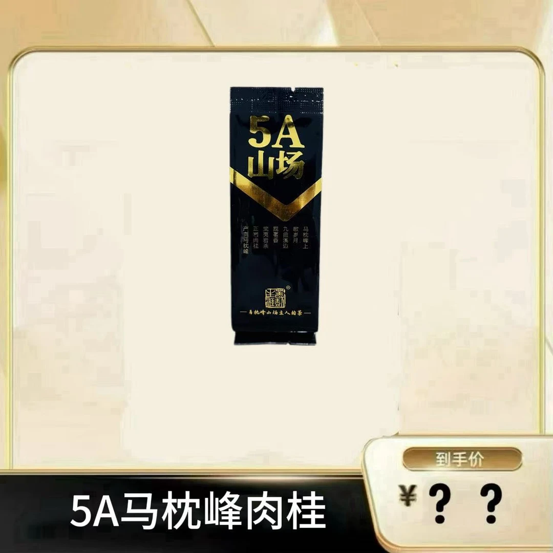 【5A马枕峰肉桂】 武夷岩茶乌龙茶（1）