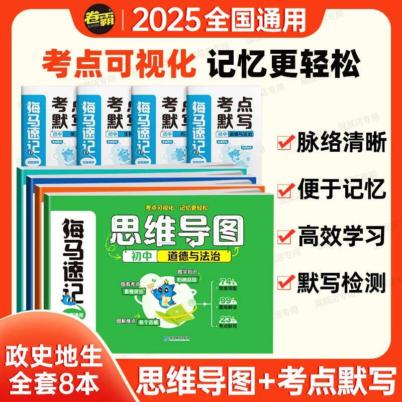海马速记思维导图生物地理道德与法治历史初中生中学生基础知识