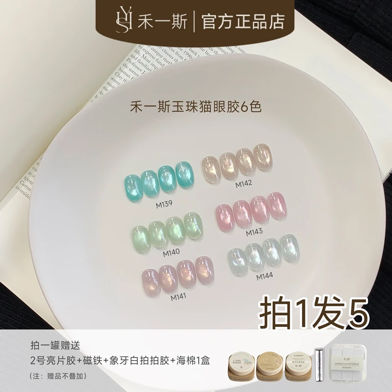 禾一斯 新款玉珠六色冰晶高透玻璃珠网红流行显白猫眼罐装甲油胶