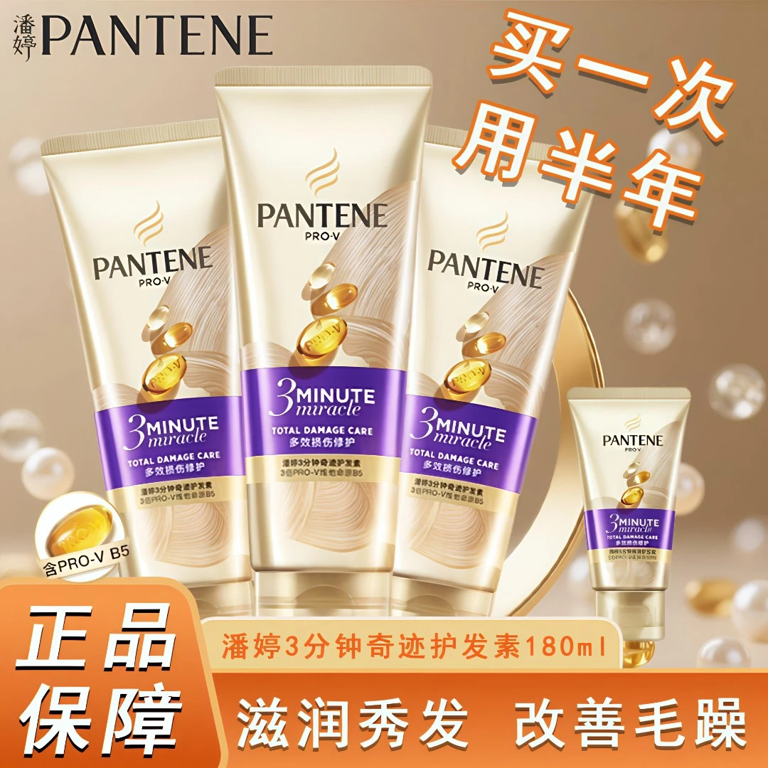潘婷三分钟奇迹护发素多效损伤修护滋养干枯毛躁发膜柔顺丝滑正品