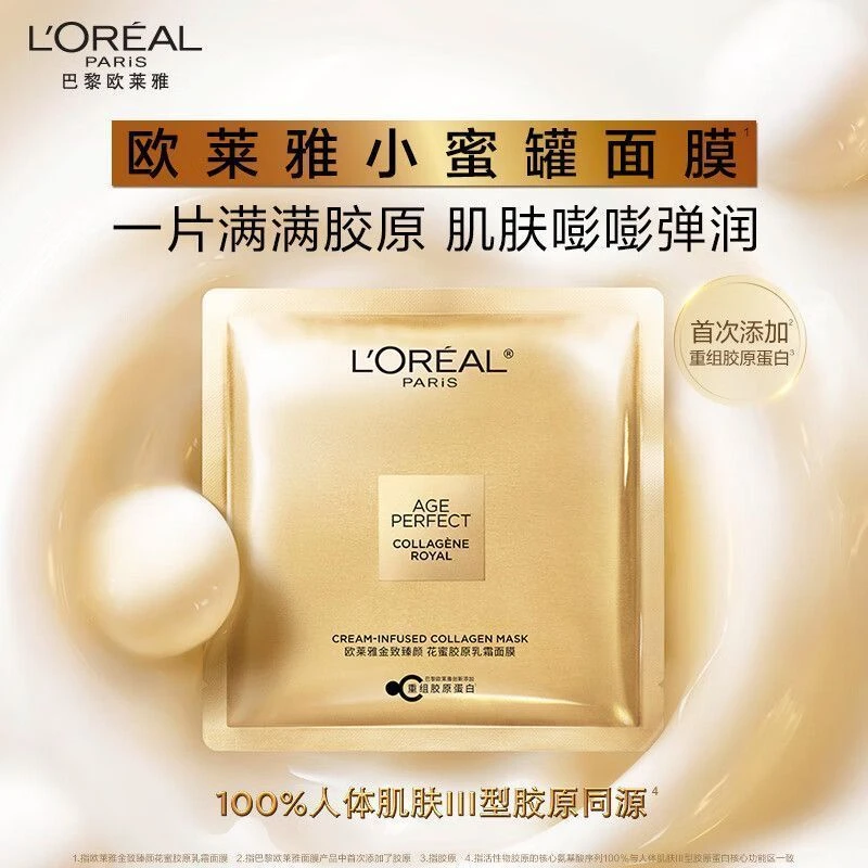 欧莱雅面膜胶原蛋白花蜜胶原蜜罐紧致抗皱补水保湿护肤品护肤