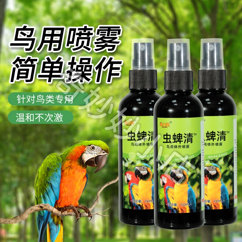 【宠大条】鹦鹉驱虫喷雾鸟用驱虫除臭剂