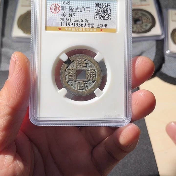 铜ZL评级钱币一个9369