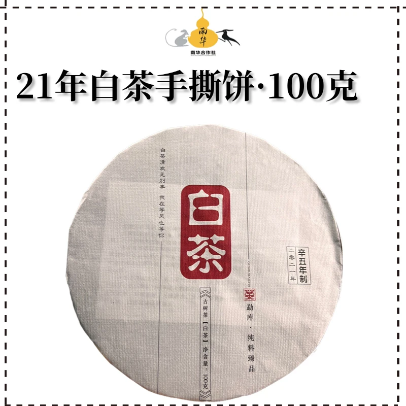 21白茶手撕饼·100克·云南大叶种白茶