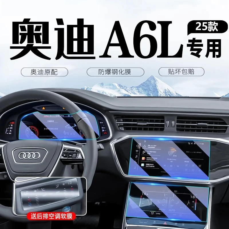 19-25款奥迪A6L中控导航屏幕钢化膜显示液晶仪表内饰改装保护贴膜