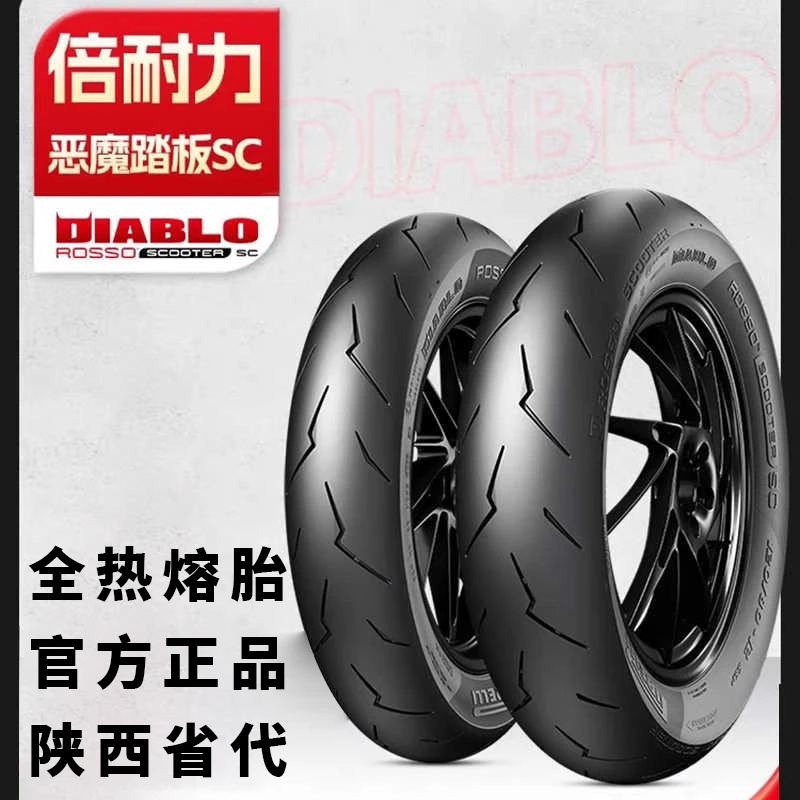 倍耐力红魔SC踏板摩托车轮胎电动车全热熔小闪电恶魔街道赛用轮胎