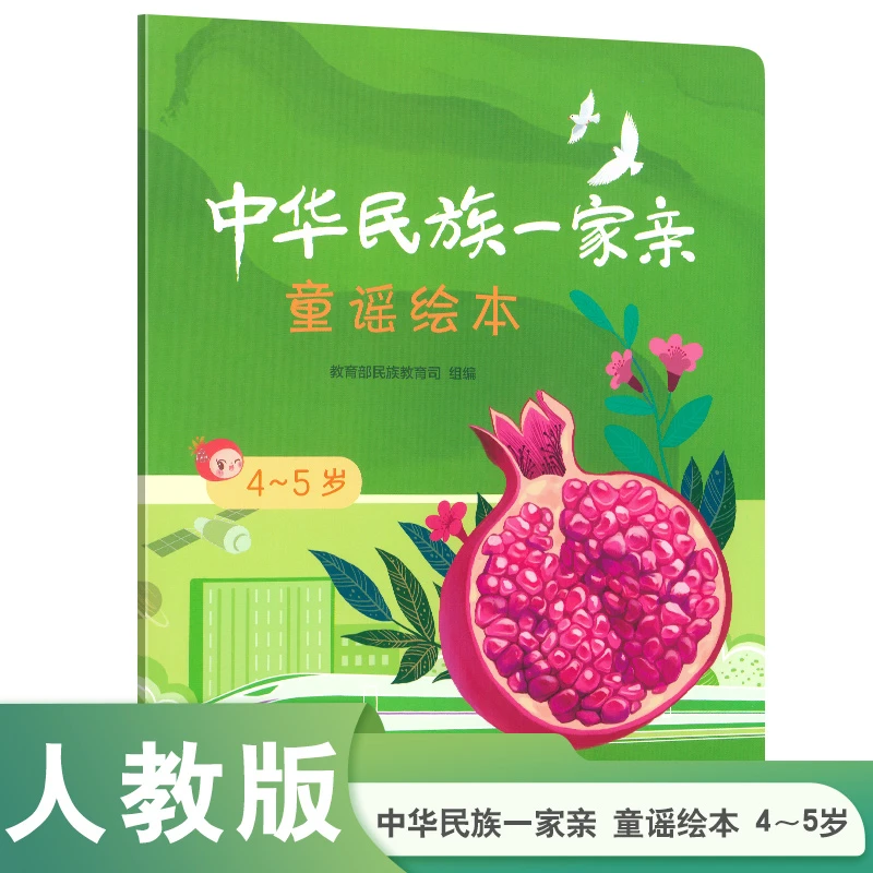 中华民族一家亲  童谣绘本  4～5岁 获2024年“中国好书”推荐书目