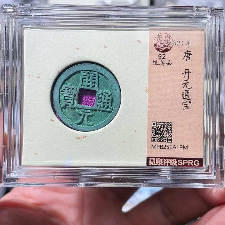 铜大宝精选，开元通宝评级尾号PM