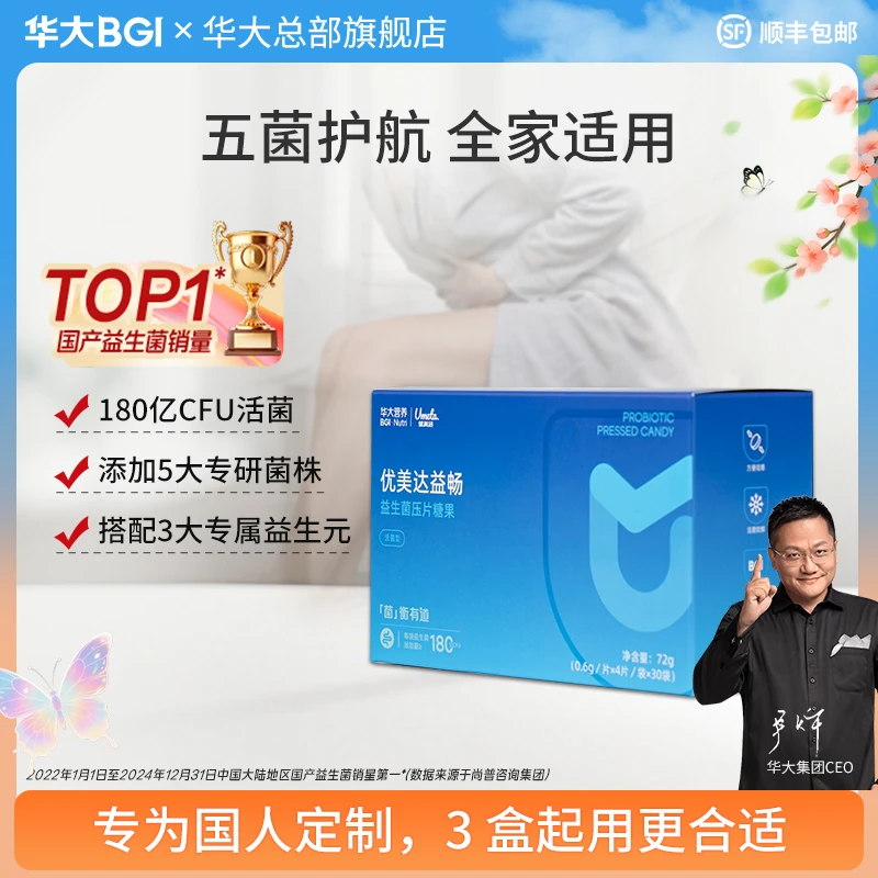 【华大集团总部旗舰】华大营养益生菌益畅肠道益生元儿童成人尹烨商品图