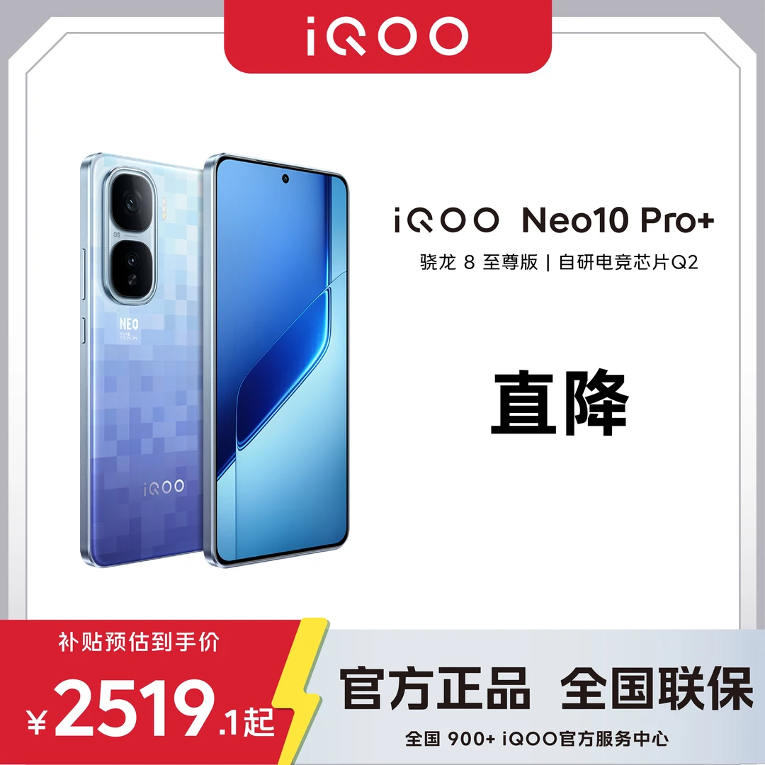 海口多地国补【七夕商家】iQOO Neo10 Pro+骁龙8至尊版自研电竞芯片