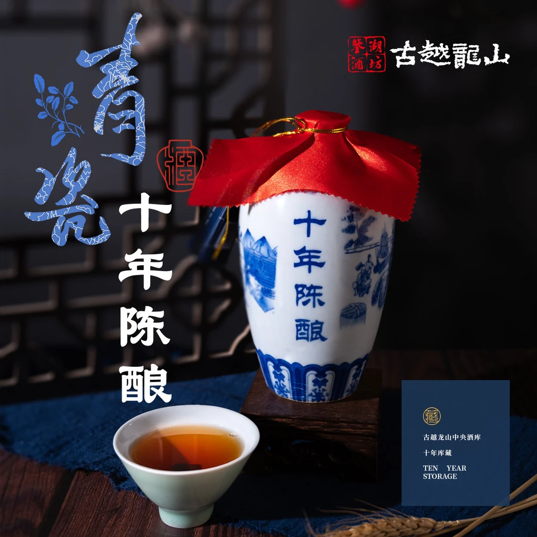 古越龙山黄酒鉴湖酒坊十年陈绍兴黄酒手工冬酿青瓷高档精品花雕酒