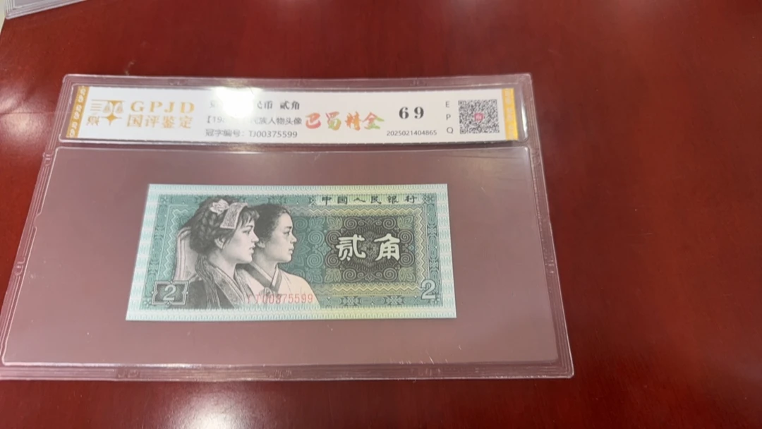 第四套人民币8002巴蜀精金