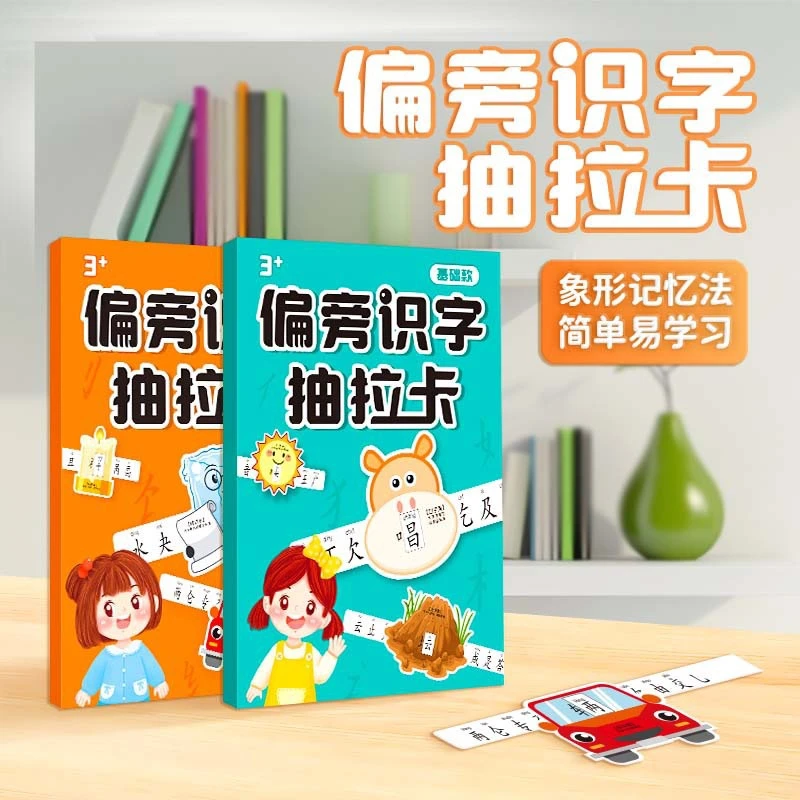 儿童学习文具认字幼儿园汉字偏旁识字抽拉卡卡片3-6岁趣味识字