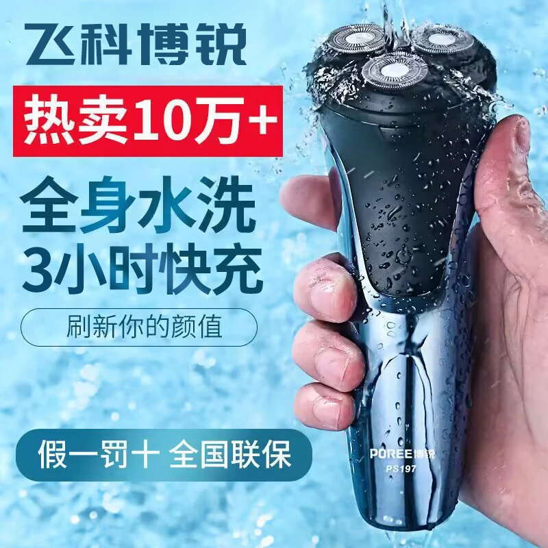 飞科博锐PS197剃须刀男电动刮胡子刀充电式三刀头USB干湿胡须刀