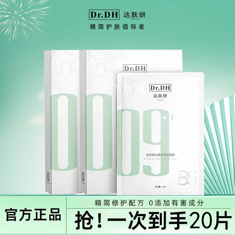 【到手2盒/20片】达肤妍B5臻研保湿面膜淡红修护温和舒缓积雪草通用