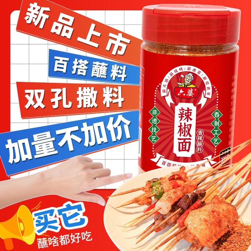 六婆辣椒面香辣多味串串烤肉干碟蘸料川味油泼辣子火锅底料调味品