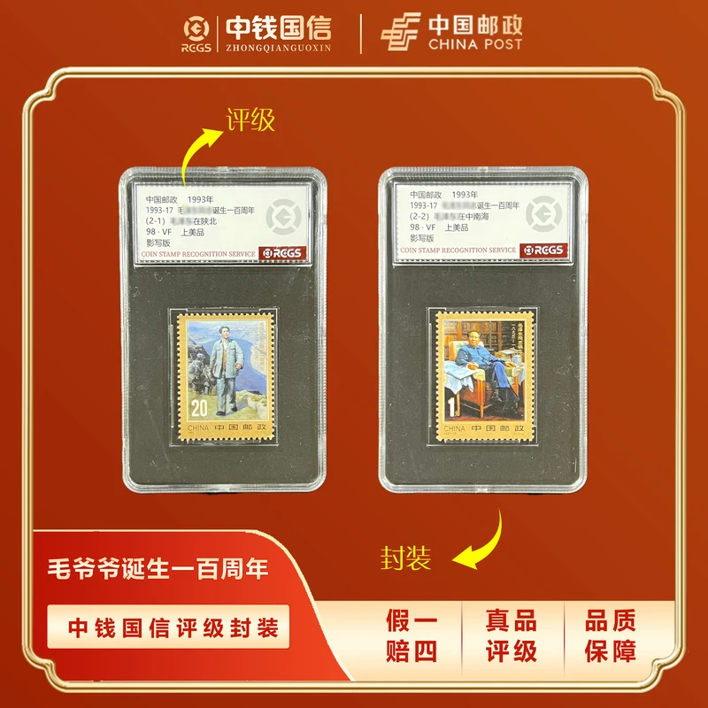 1993年毛诞生一百周年盒装票 中钱国信评级VF上美品98分