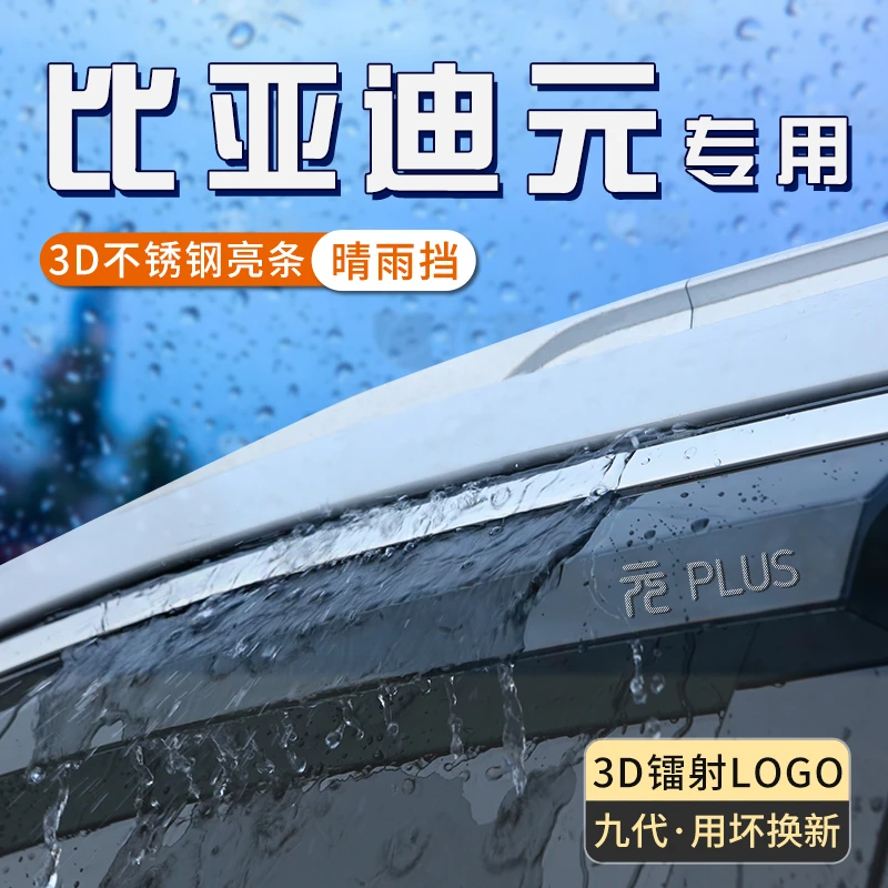 比亚迪元plus雨眉车窗挡雨板防雨条雨帘遮挡板元up晴雨挡汽车用品