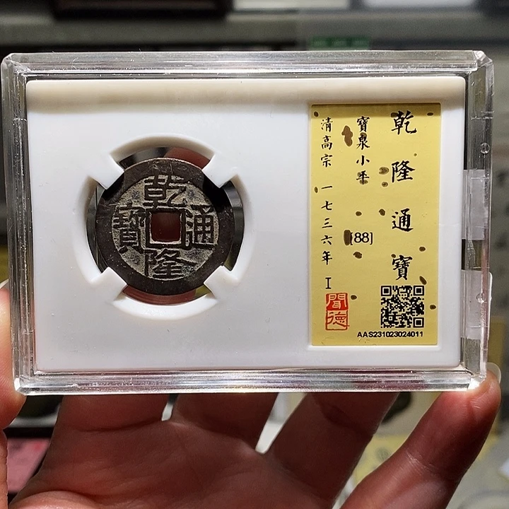 铜瀚海文物A乾隆通宝4011径25➕
