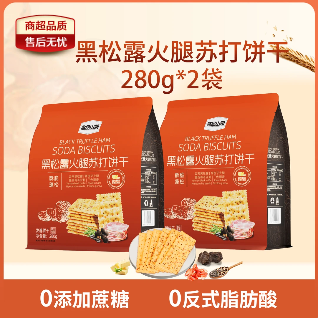 悠品山姆黑松露火腿苏打饼干休闲解馋小零食上班族充饥追剧必备BY