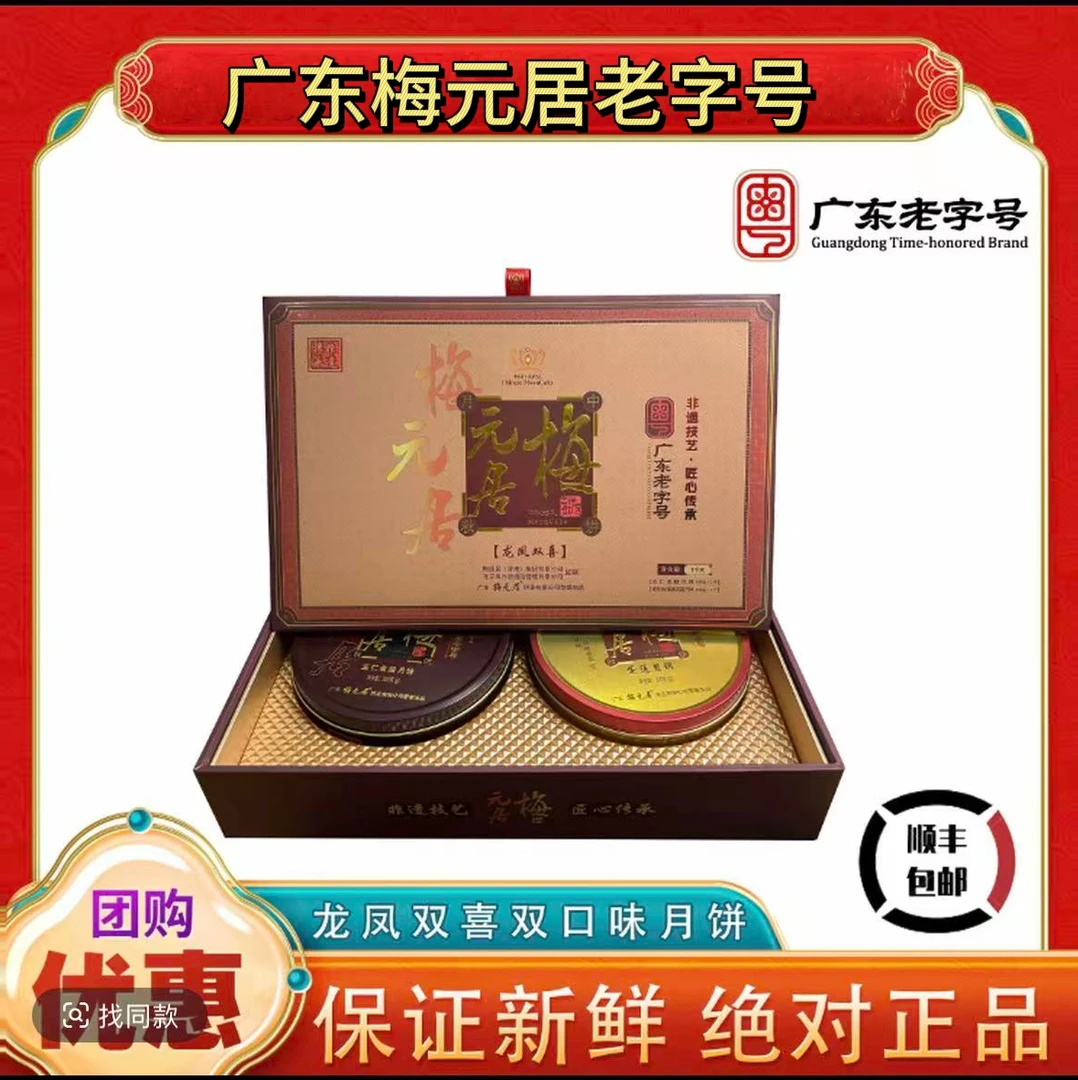 正宗梅元居龙凤双喜2斤（1斤五仁金腿，1斤蛋黄莲蓉）中秋送礼