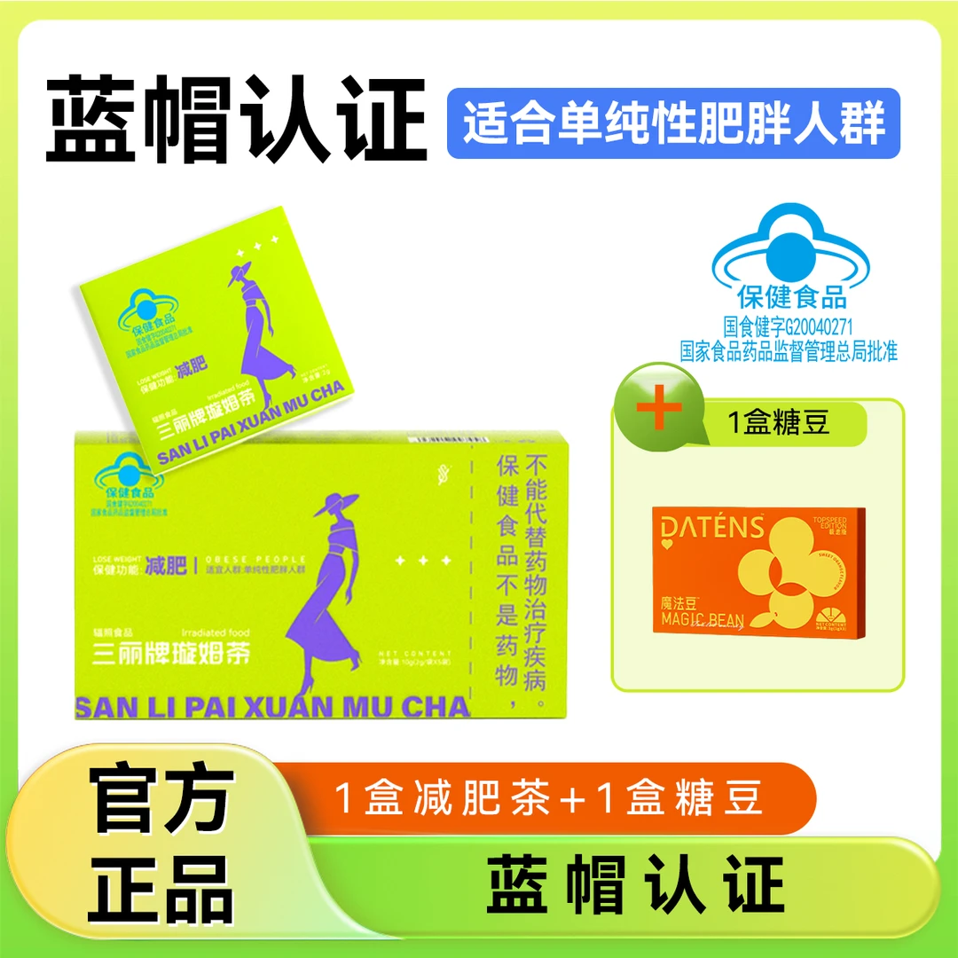 蓝帽认证减肥茶 控制体内脂肪（适合单纯性肥胖人群）