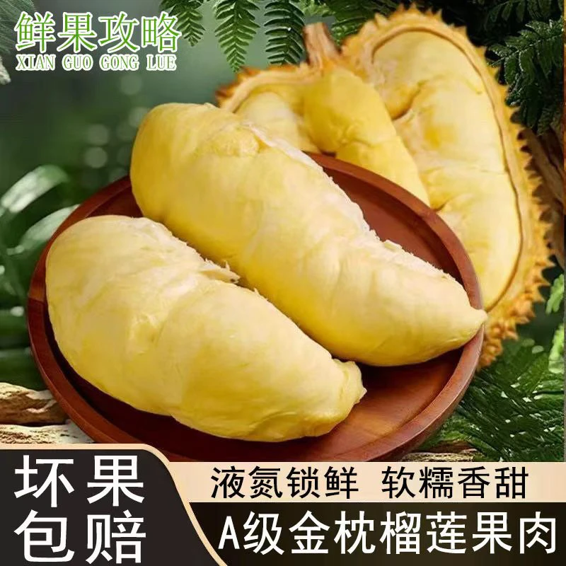 【十一月新日期买4盒送2盒】A级泰国金枕树熟液氮榴莲肉300g*6盒