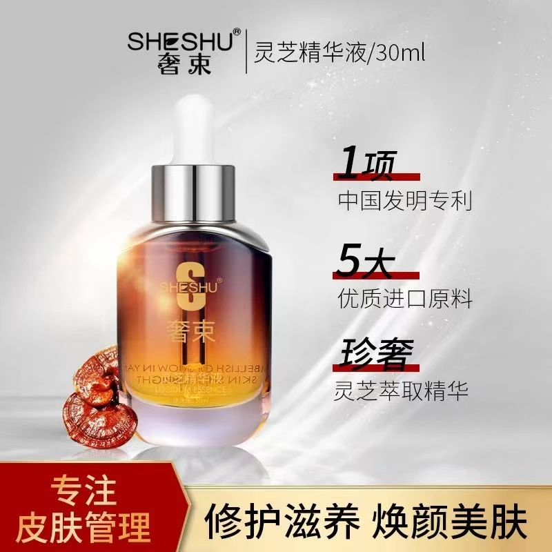 奢束灵芝冷抛收缩毛孔精华液修护精华护肤补水保湿焕颜滋润