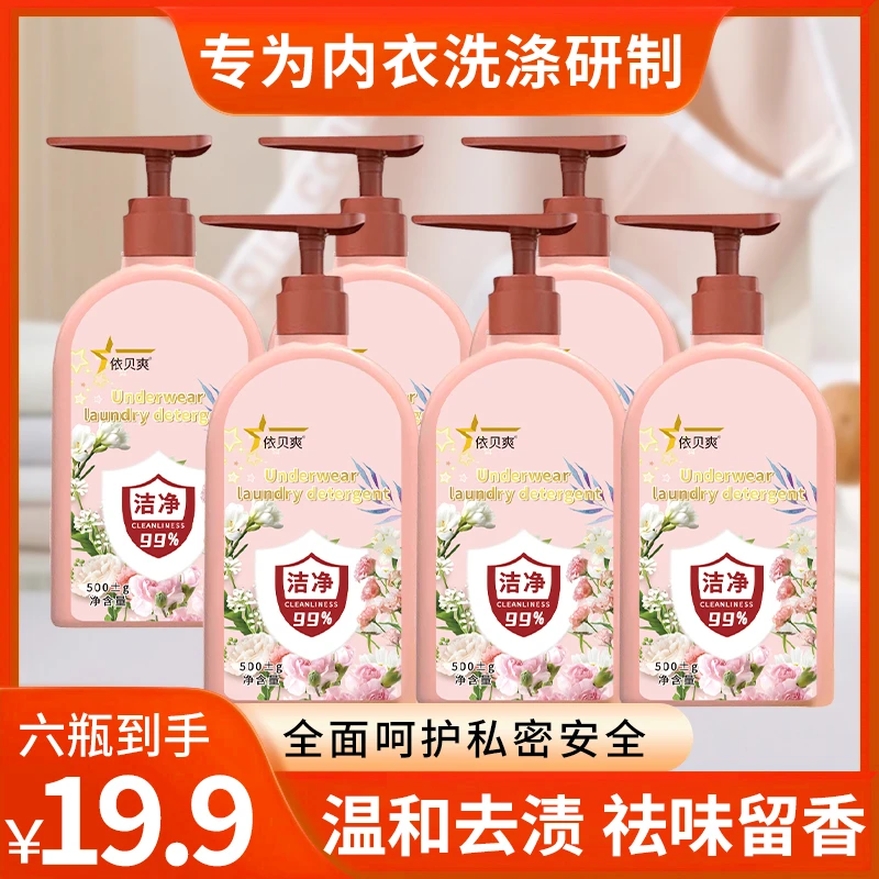内衣专用洗衣液香氛抑菌去污祛味家庭装 到手6瓶一个泵头