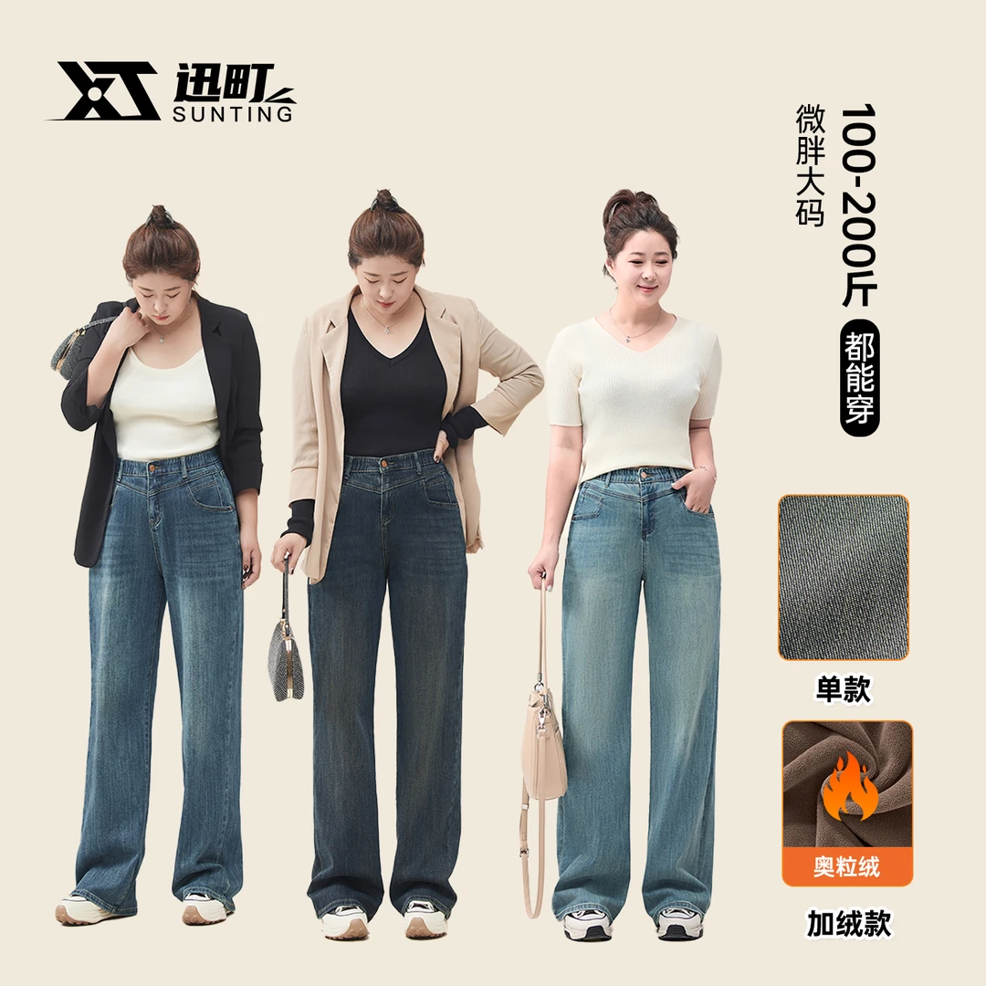 迅町微胖梨形大码女装牛仔直筒拖地裤弹力宽松版2025秋冬加绒加厚