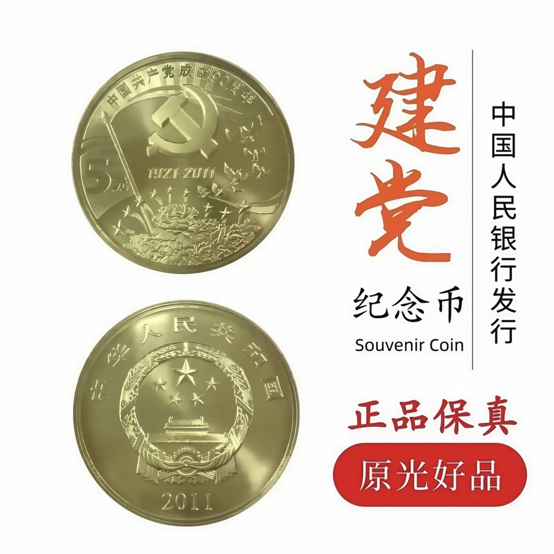 法定货币2011年建党90周年币一枚