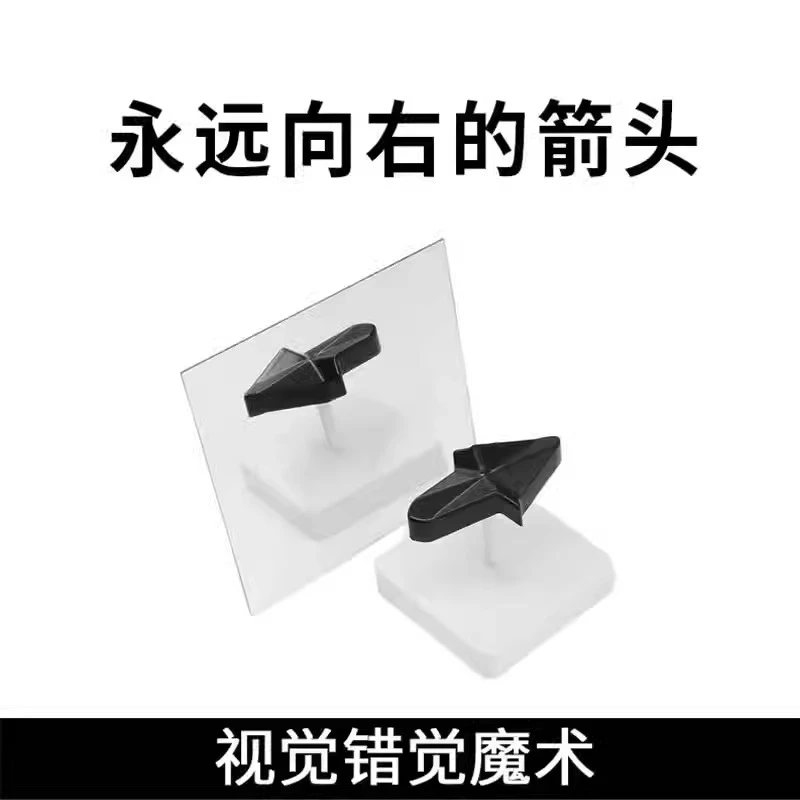永远向右的箭头视错觉视觉科学理魔术道具儿童玩具年会新奇特礼物