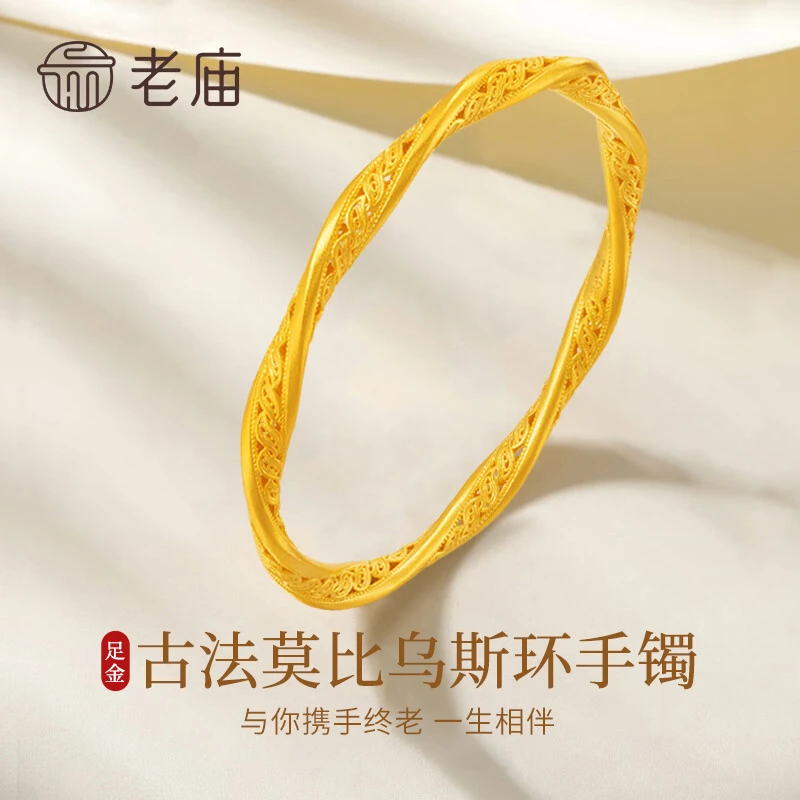 老庙黄金手镯足金古法花丝莫比乌斯固口金镯子送女友老婆节日礼物