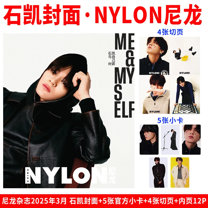 石凯封面+官方小卡+切页 NYLON尼龙杂志2025年3月 |栩栩商店