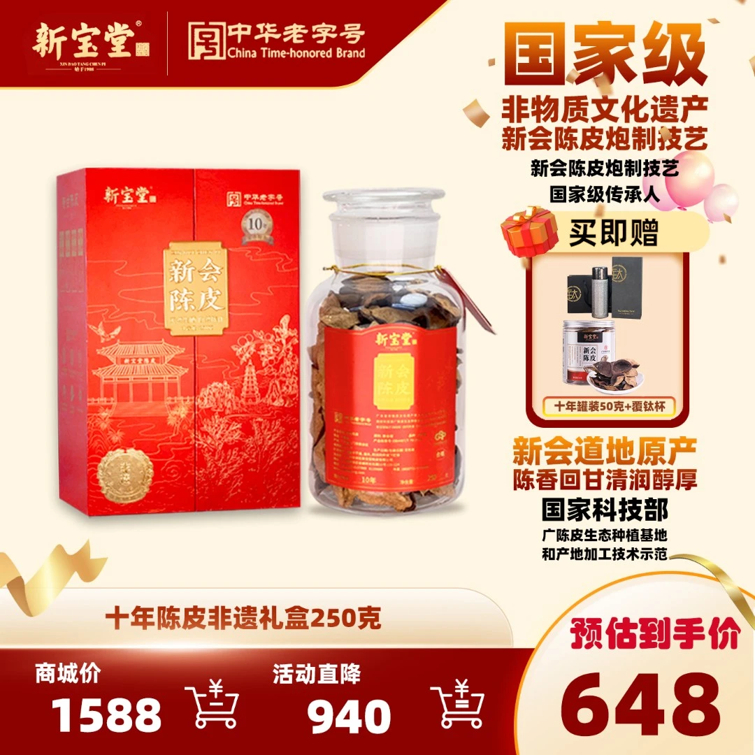 新宝堂十年新会陈皮百年传承非遗陈皮礼盒250克天然正宗新会陈皮