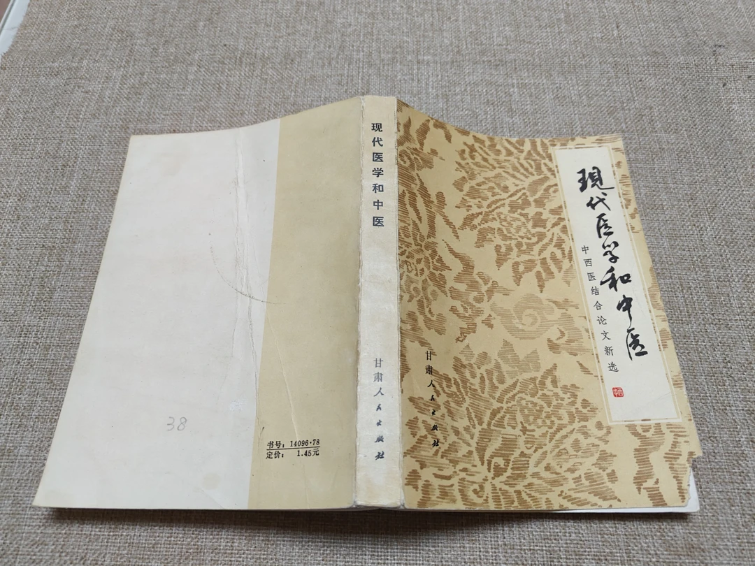 现代医学和中医   1982年6月一版一印    小6
