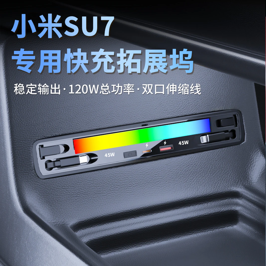 适用宇小.米SU7中控拓展坞车载充电器PD超级快充120W随车氛围灯