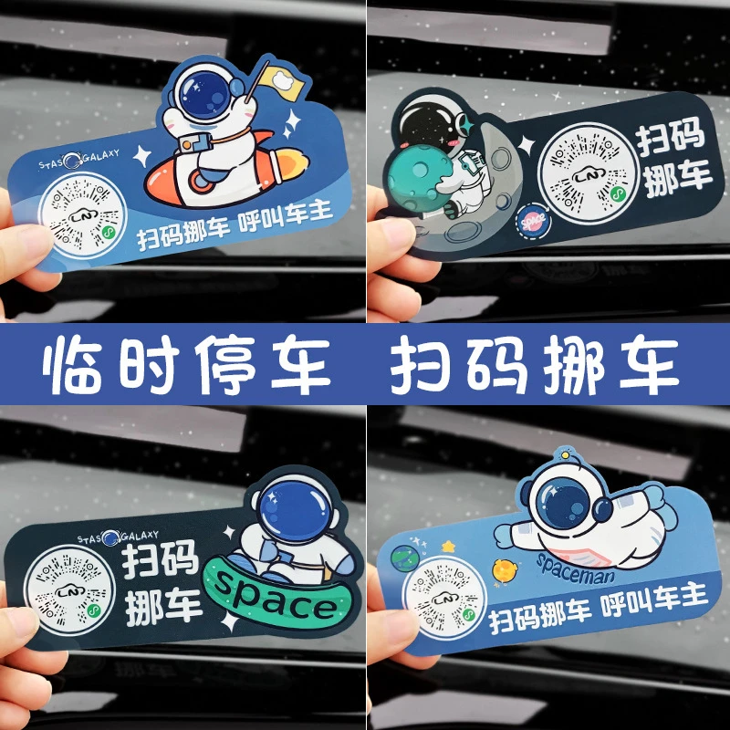车载二维码挪车牌车内用品汽车电话号码留号器停车静电移车贴智能