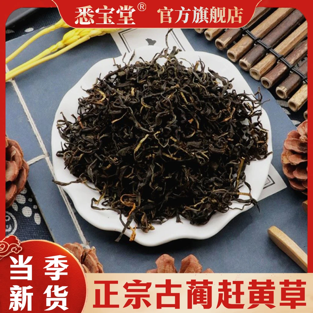 (精选好物)正品 古蔺 赶黄草 熬夜多喝喝 可搭枸杞.