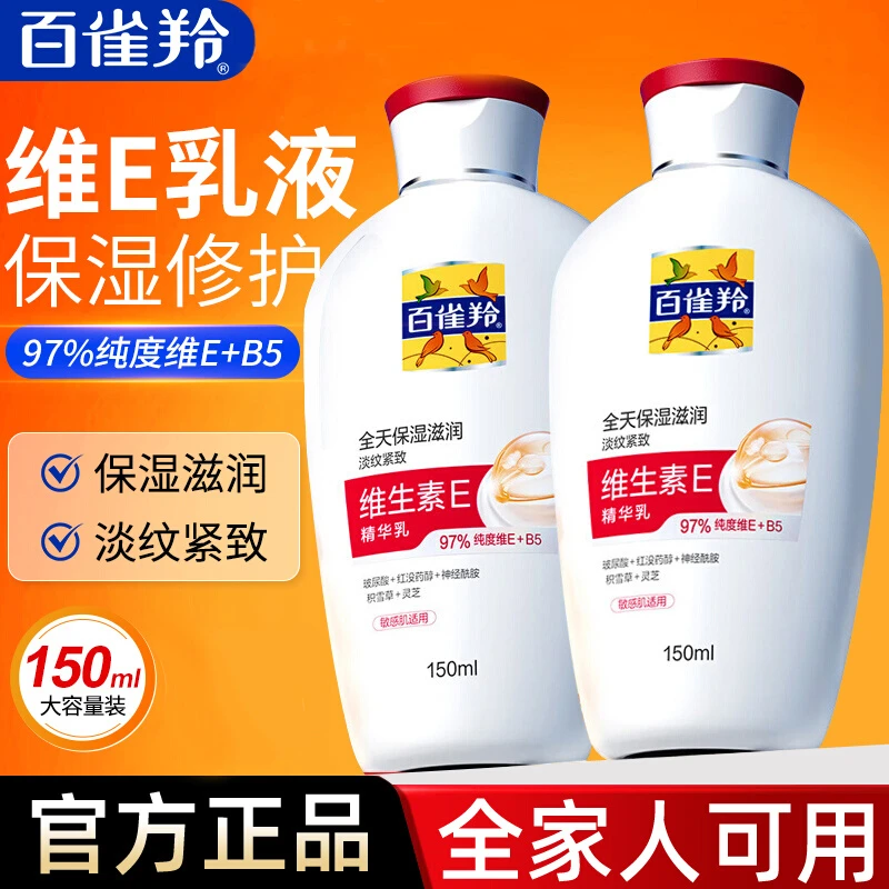百雀羚维生素E精华乳液保湿补水紧致抗皱修护舒缓敏感肌乳液面霜