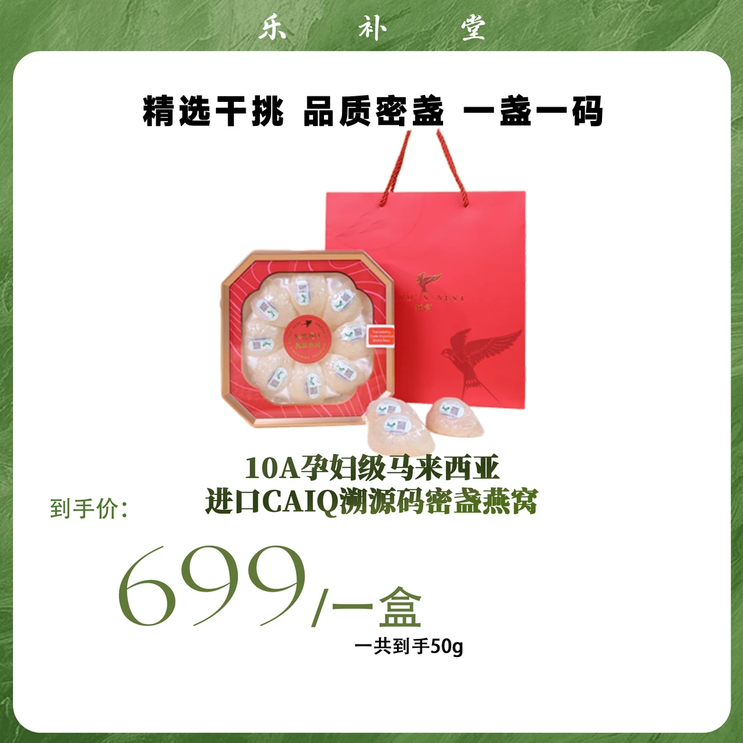 孕妇级马来西亚进口CAIQ溯源码密盏燕窝