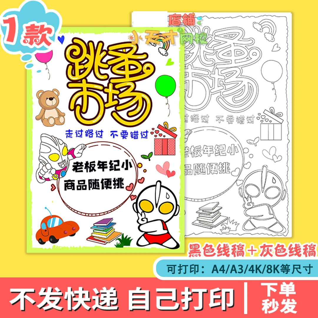 幼儿园爱心义摊位竖版a3黑白线描跳蚤市场手抄报读书卡c371