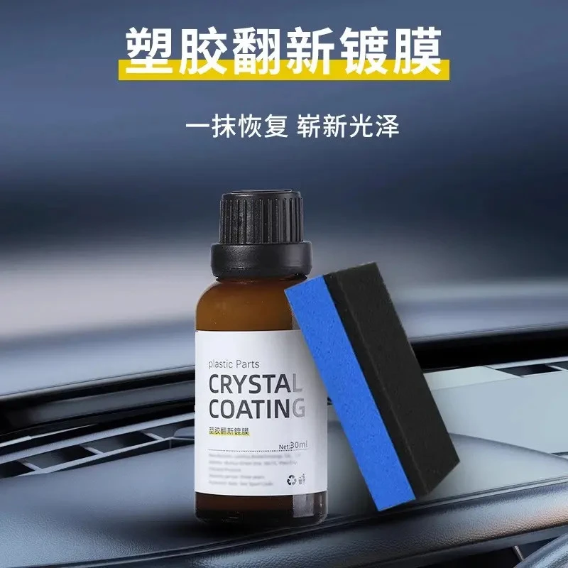 【包邮】汽车多功能塑料翻新剂保护内饰镀膜车用镀晶还原剂