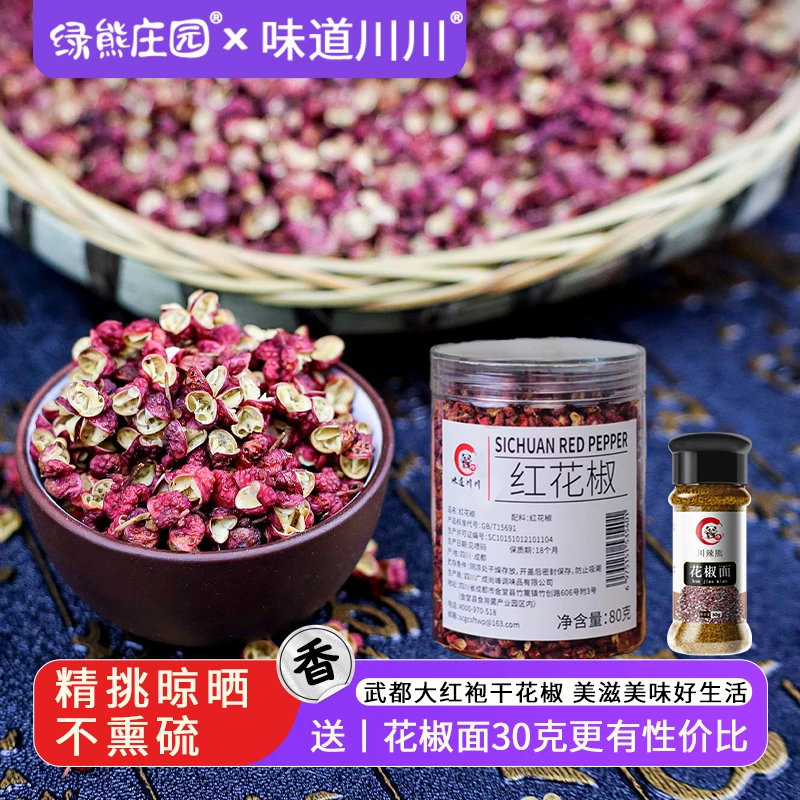 【送一瓶花椒粉】武都大红袍花椒干花椒粒火锅配料四川原产红花椒