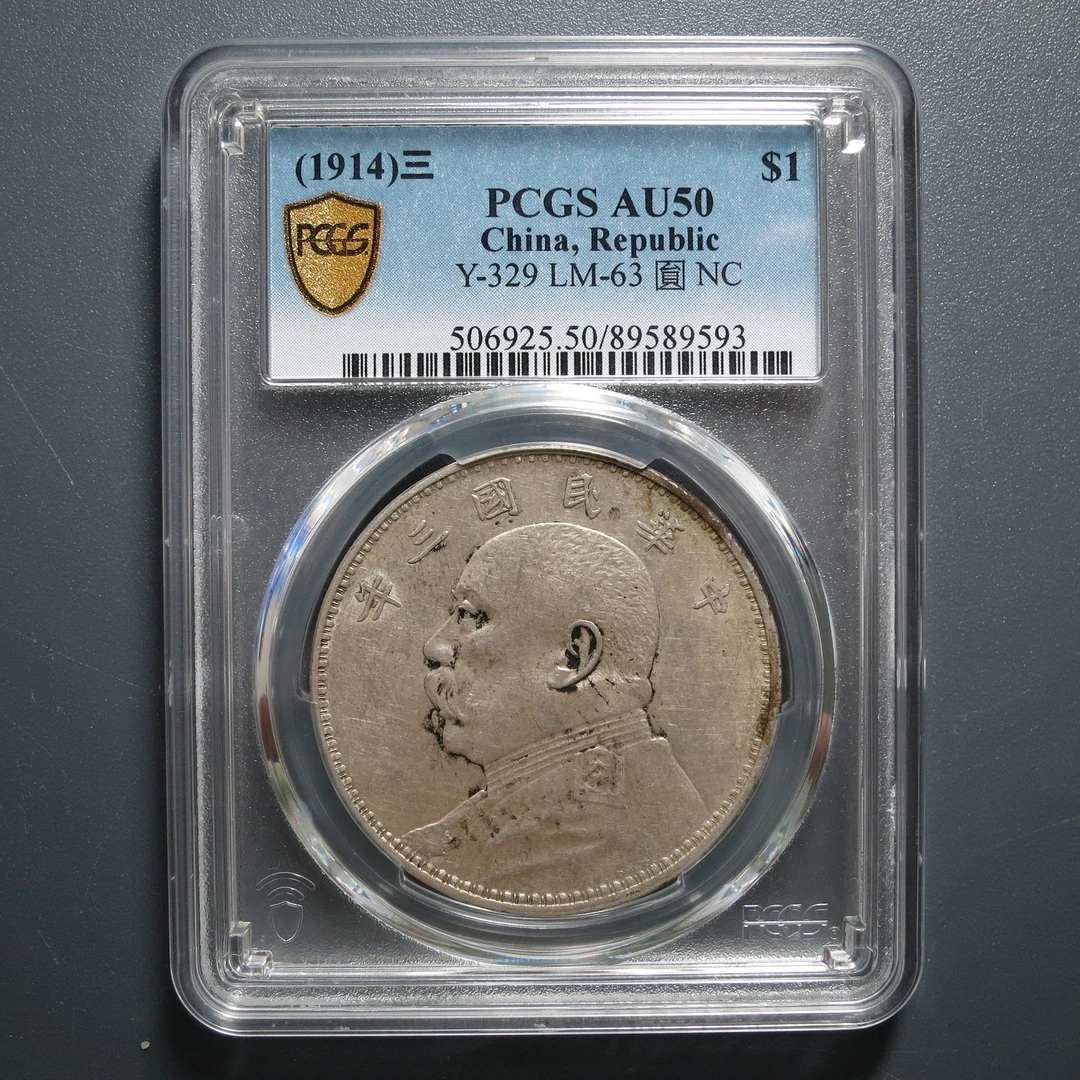 PCGS AU50 民国三年袁像壹圆 9593