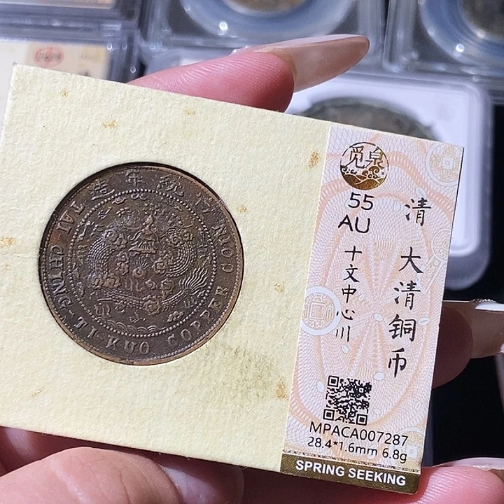 铜觅泉评级古钱币一枚 轩轩