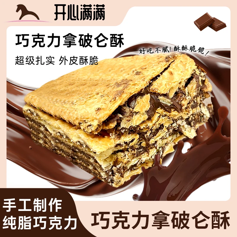 开心满满巧克力拿破仑260g*1千层起酥大粒坚果下午茶点心零食