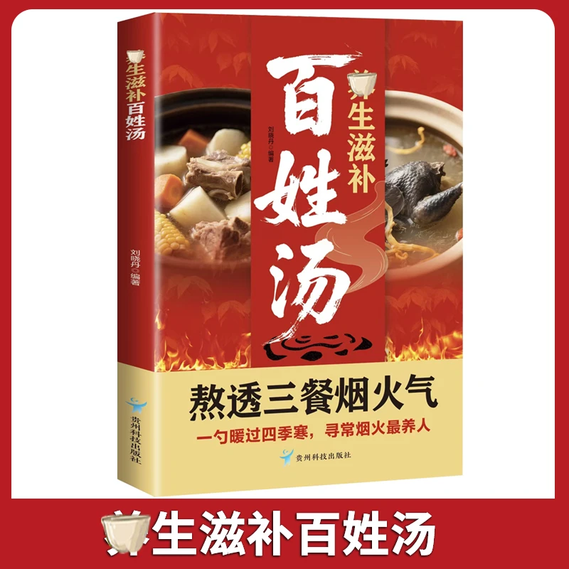 养生滋补百姓汤 传承经典营养餐食谱家庭常备书籍