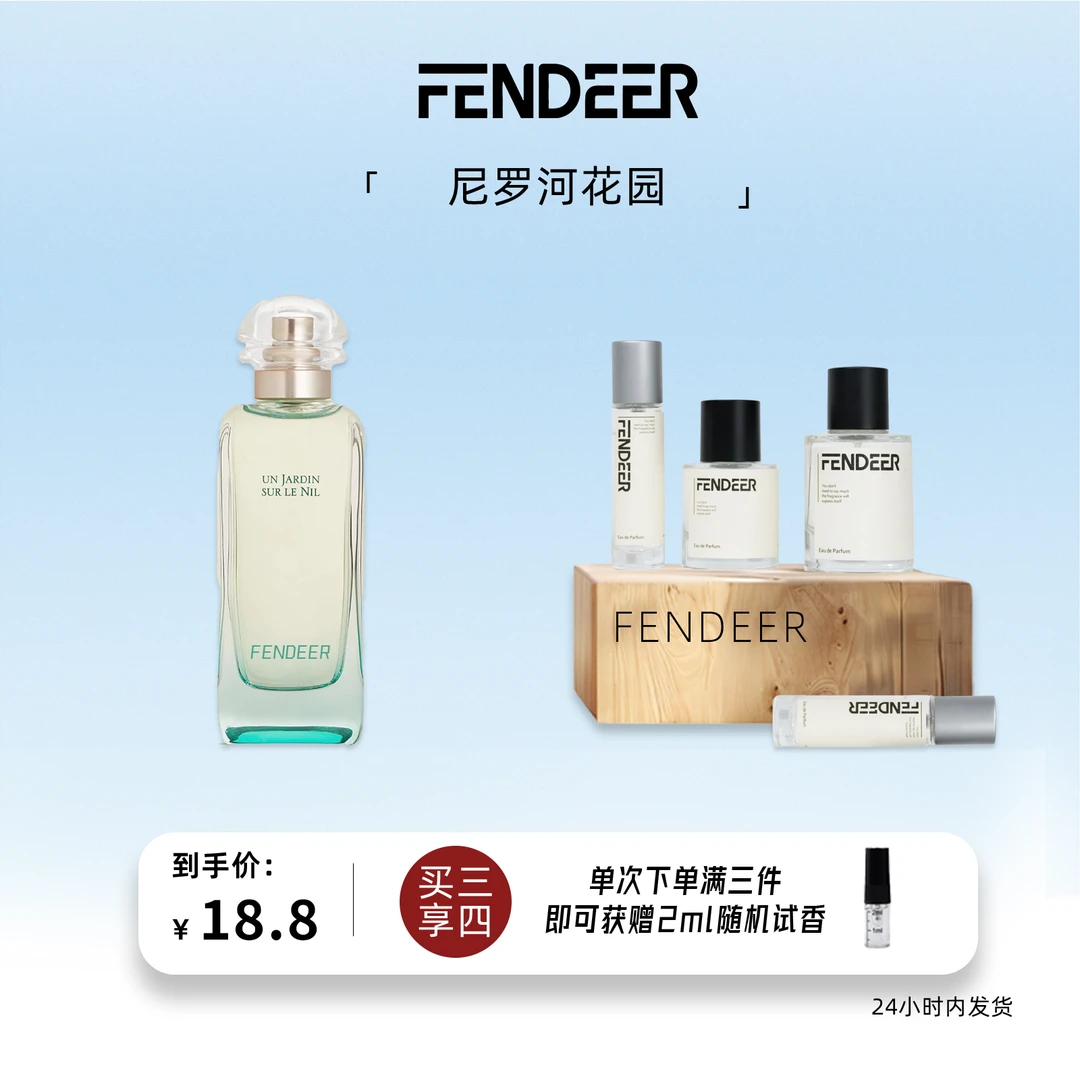 FendeeR/芬德尔「尼罗河花园」果香花香 持久留香原版复刻平替香水